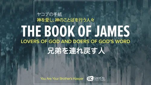 ヤコブの手紙 4:1-6⎪世俗的な生き方への警告 | GraceCity Church Nagoya